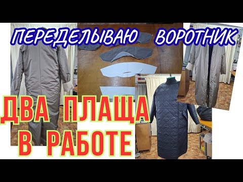 Видео: ПЛАЩИ В РАБОТЕ . КАК ИЗМЕНИТЬ ФОРМУ ВОРОТНИКА  В ЖЕНСКОМ ПЛАЩЕ