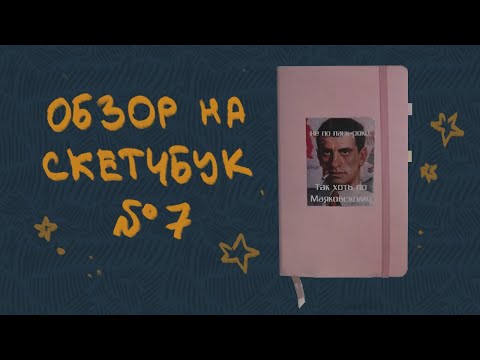 Видео: Обзор на скетчбук с Маяком №7 | Цыганская Притча