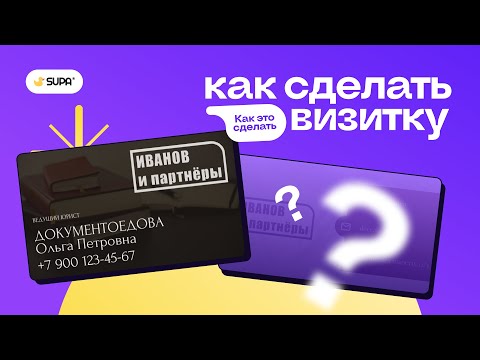 Видео: Как сделать дизайн визитки?