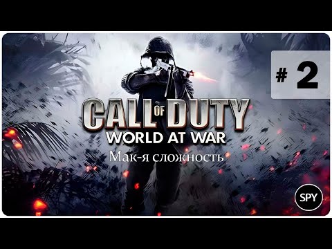 Видео: Прохождение ✸ Call of Duty: World at War #2 (Мак-я сложность) ФИНАЛ