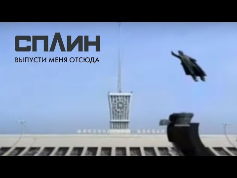 Видео: СПЛИН — Выпусти меня отсюда [Клип]