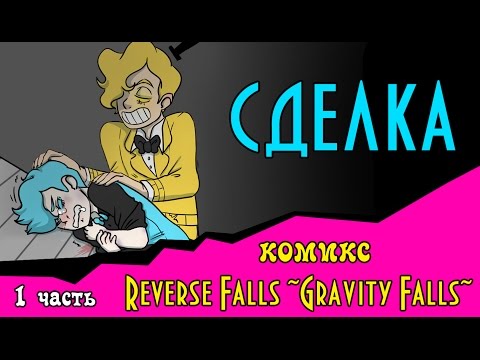Видео: СДЕЛКА (Reverse Falls ~Gravity Falls~) 1 часть
