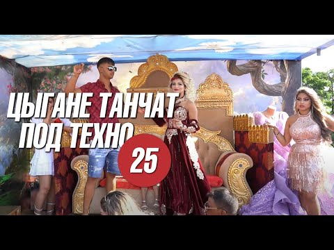 Видео: Цыгане танчат под техно 25 | ГАЗель открытого типа с диваном