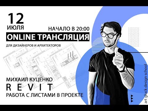 Видео: Трансляция Работа с листами в проекте в Revit