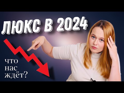 Видео: ЧТО ЖДЕТ ЛЮКС В 2024? ПОЧЕМУ GUCCI СУДЯТСЯ? РИСЕЙЛ РУХНУЛ? ЧТО СКАЖУТ ИНФЛЮЭНСЕРЫ?