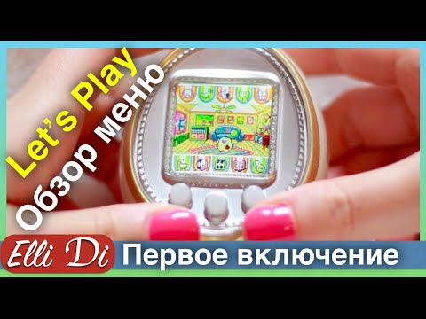 Видео: ПЕРВОЕ ВКЛЮЧЕНИЕ ТАМАГОЧИ | TAMAGOTCHI 4U | Elli Di