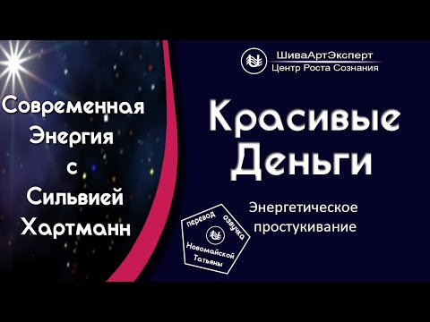 Видео: Красивые Деньги! Энергетическое простукивание с Сильвией Хартманн.