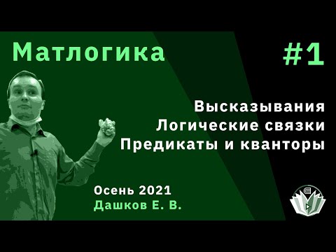 Видео: Матлогика 1. Высказывания. Логические связки. Предикаты и кванторы
