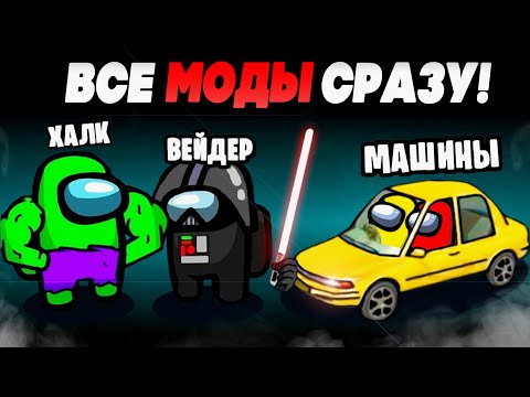 Видео: ВКЛЮЧИЛИ СРАЗУ ВСЕ МОДЫ В ОДНОЙ КАТКЕ Among Us!!!