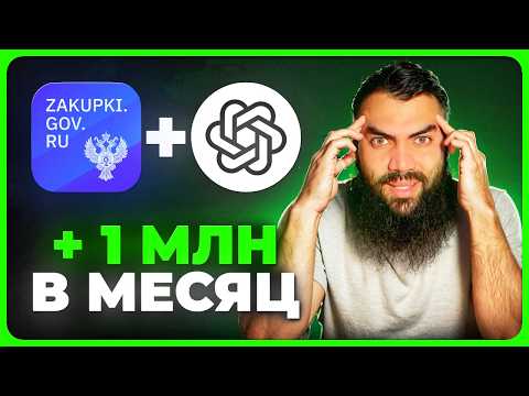 Видео: ❗️ШОК ❗️чат GPT выигрывает Тендеры и Госзакупки. ТТендеры и госзакупки для начинающих