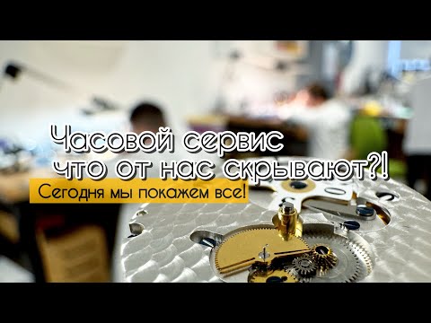 Видео: Подробная экскурсия по часовому сервису #ремонтчасов #tissot #longines #radowatch #omega