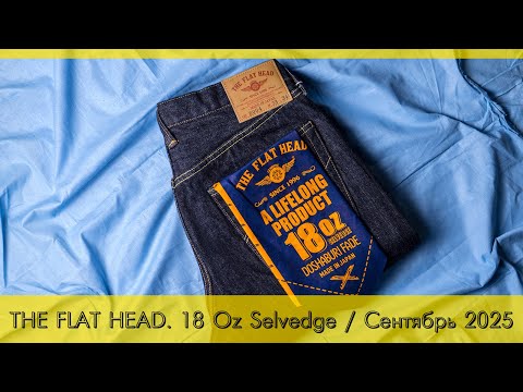 Видео: THE FLAT HEAD / 18 Oz Selvedge / Сентябрь 2025