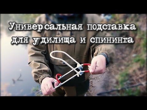 Видео: Самый удобный и универсальный вариант держателя спининга или удилища!