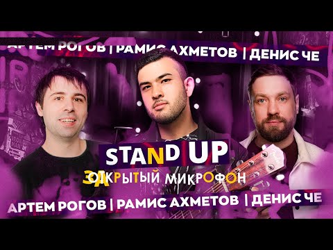 Видео: STAND UP | ЗАКРЫТЫЙ МИКРОФОН | Денис Че, Рамис Ахметов, Артем Рогов | EDWIN GROUP