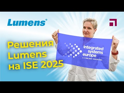 Видео: Решения Lumens на ISE 2025