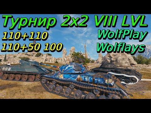 Видео: Турнир 2х2 на VIII уровне | WolfPlay и Wolflays | Путь к финалу