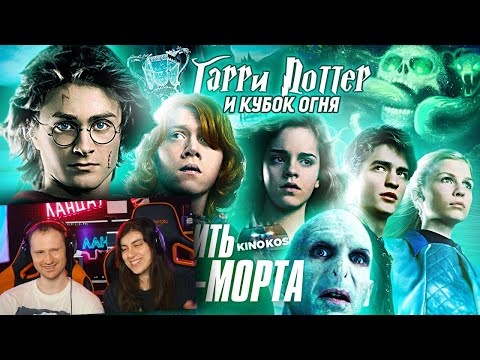 Видео: Грехо-Обзор "Гарри Поттер и Кубок огня" / Реакция на KINOKOS (Кинокос)