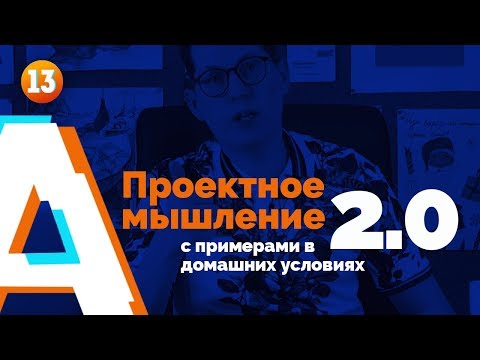 Видео: Примеры проектов | Проектное мышление 2.0