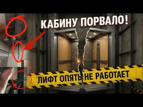 Видео: Как работает лифт в новостройке, который установили с нарушениями?   | Экспертиза монтажа КЛС