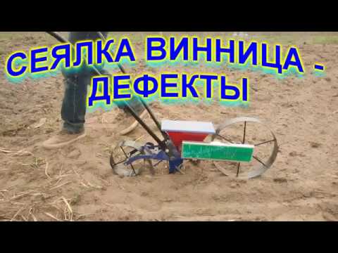 Видео: сеялка винница - дефекты