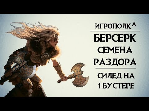 Видео: Берсерк. Семена раздора. Силед 1.