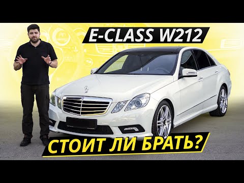 Видео: Сложный и противоречивый Mercedes-Benz E-class W212 | Подержанные автомобили