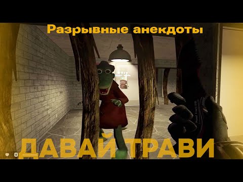 Видео: РАЗРЫВНЫЕ АНЕКДОТЫ от SODAEFFECT & DEADEM! Маньяк в CS:GO #2