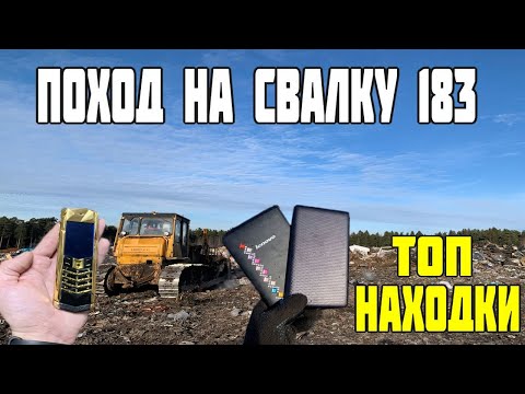 Видео: Поход на Свалку # 183 Нашёл на Свалке Много Крутых Вещей / ТОП Находки в Мусоре