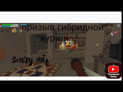 Видео: Мифы от подписчиков! (Пробная часть) призвал гибридную курицу в чикен Ган!