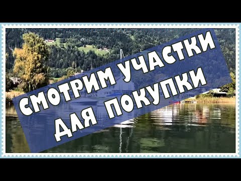 Видео: Ищем участок. Дали скидку 1,2 миллиона!