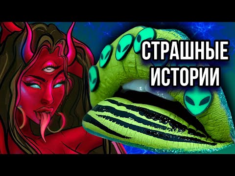 Видео: Новые истории + макияж | Страшные истории от Даши Рокс