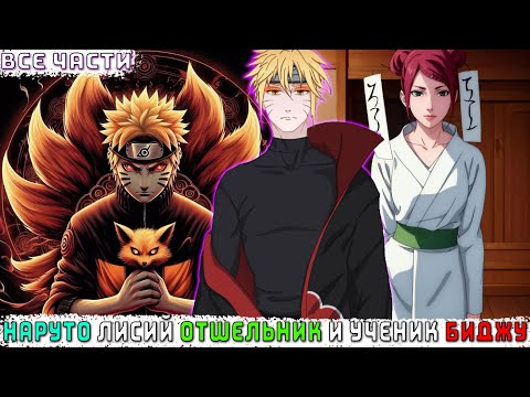 Видео: НАРУТО ЛИСИЙ ОТШЕЛЬНИК И УЧЕНИК БИДЖУ/АЛЬТЕРНАТИВНЫЙ СЮЖЕТ НАРУТО/ВСЕ ЧАСТИ