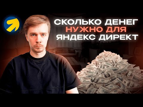Видео: Как рассчитать бюджет на рекламу Яндекс Директ. Сколько нужно денег?
