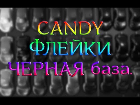 Видео: Эксперимент с флейками. Пробуем наносить флейки с помощью биндера для переходов.