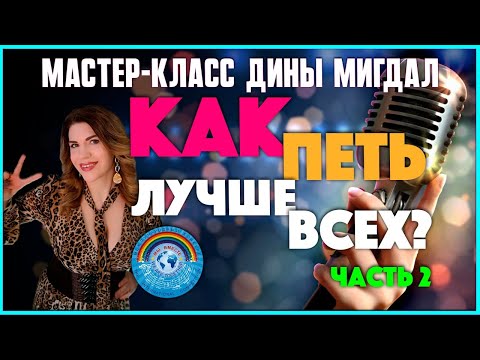 Видео: Как петь лучше всех #2