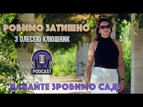 Видео: ПОДКАСТ ПРО САДОВЕ МИСТЕЦТВО З ОЛЕСЕЮ КЛЮШНИК
