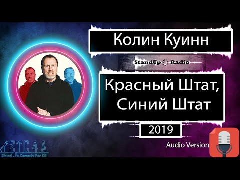 Видео: Колин Куинн - Красный Штат, Синий Штат (2019)