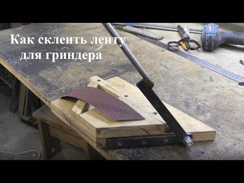 Видео: Как надежно склеить ленту для гриндера