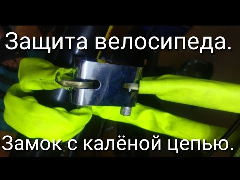 Видео: Защита велосипеда. Замок с калёной цепью.