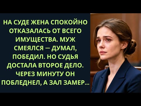 Видео: На разводе она отказалась от всего. Но через минуту муж побледнел…