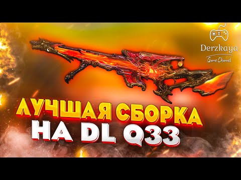 Видео: ЛУЧШАЯ СБОРКА НА DL Q33 ДЛЯ КБ В CALL OF DUTY MOBILE