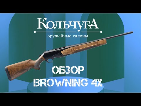 Видео: Обзор Browning BAR 4X