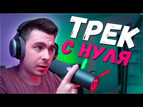 Видео: ТРЕК С НУЛЯ В FL STUDIO!!! / СВЕДЕНИЕ И МАСТЕРИНГ!!!