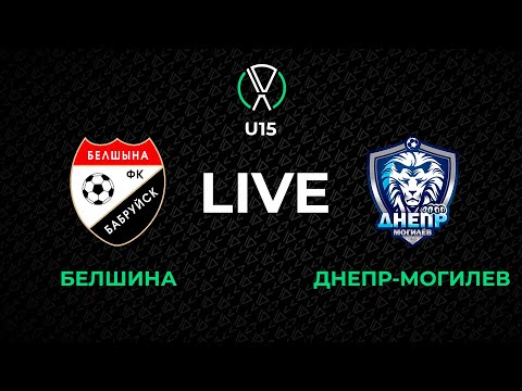 Видео: LIVE | U-15. Белшина - Днепр-Могилев