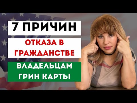 Видео: Отказ в Гражданстве США из-за этих 7 ОШИБОК: Смотри, чтобы Пройти Интервью на Гражданство США 2025