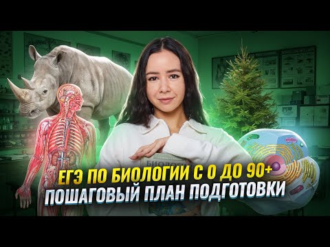 Видео: С чего начать подготовку к ЕГЭ по биологии 2026? | Умскул