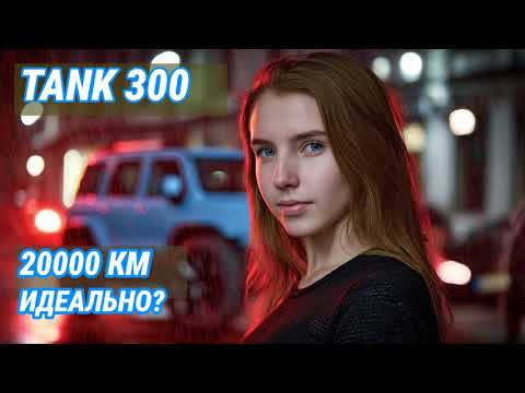 Видео: Правдивый отзыв о Tank 300 после 20 000 км: вот это результат!