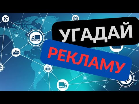 Видео: УГАДАЙ РЕКЛАМУ