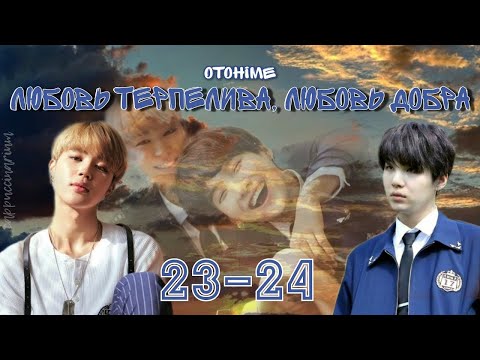Видео: любовь терпелива, любовь добра / Otohime / 23-24 части / озвучка фанфика / юнмины