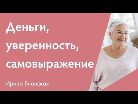 Видео: Деньги, уверенность, самовыражение {Разборы личных ситуаций + Медитация} | Ирина Блонская